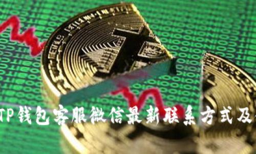 2023年TP钱包客服微信最新联系方式及使用指南