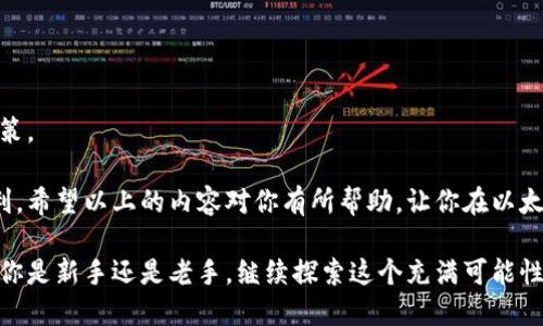 思考和关键词

在数字货币和区块链技术愈发盛行的今天，越来越多的人开始关注如何将传统的钱包中的资金或者资产转化为以太坊这一热门的加密货币。因此，为了帮助用户更高效地找到相关信息，我们可以为这一主题设计一个引人注目的以及相关关键词。

接下来，我提出一个好的和相关关键词：

  轻松换取以太坊：掌握钱包兑换的简单步骤 / 

 guanjianci 钱包, 以太坊, 数字货币, 兑换 /guanjianci 

以太坊的魅力何在？

以太坊作为一种去中心化的开源区块链平台，其最大的魅力在于它提供了一种无信任的环境，让开发者们能够在其上构建智能合约和去中心化应用（DApps）。相比比特币，以太坊不仅是一种加密货币，还是一种强大的开发工具。通过智能合约，用户和开发者可以创建出各式各样的应用，涵盖从金融到社交网络的各个领域。

此外，以太坊在不断地发展与升级。今年的以太坊2.0更新不仅在技术上进行了多次完善，还为以太坊的生态系统带来了更多的应用案例，实现了更高的交易效率和更低的能源消耗。这样的背景下，越来越多的人对以太坊产生了兴趣，自然也就促生了对钱包兑换的需求。

如何选择合适的钱包进行以太坊兑换

在进行以太坊的兑换之前，选择一个合适的钱包是至关重要的。目前市场上有很多不同类型的钱包，比如：硬件钱包、软件钱包、热钱包和冷钱包等。不同的钱包在安全性、易用性以及兼容性方面都存在差异。硬件钱包一般被认为是最安全的选择，因为它们通常不连接互联网，有效防止黑客入侵；而软件钱包由于方便快捷，适合日常交易。

在选择钱包时，你需要考虑以下几个方面：

ul
li安全性：钱包的安全性是最重要的，尤其是涉及到以太坊这样有一定投资价值的数字资产。确保选择的钱包有多重认证、私钥加密等安全机制。/li
li易用性：使用起来是否简单直观也是选钱包的重要指标，尤其是对刚入门的用户来说。/li
li兼容性：选择一个支持多种数字货币的钱包，可以让你的资产管理更加集中，减少操作的复杂性。/li
/ul

钱包兑换以太坊的步骤

下面是一些钱包兑换以太坊的简单步骤，希望能帮助到你：

h4第一步：选择兑换平台/h4
各种交易所和兑换平台可供选择，比如币安、火币、Kraken等，你可以根据自己的需求选择合适的平台。请确保你选择的平台是有良好口碑的，且能够顺利支持你的钱包。

h4第二步：创建账户并验证身份/h4
许多平台会要求你注册账户并进行身份验证，这是为了更好地保护你的资产。在注册时，请确保使用复杂且唯一的密码，以增强账户的安全性。

h4第三步：连接/导入钱包/h4
根据平台的规定，你可能需要将自己的钱包链接到兑换平台，或是导入钱包的私钥和助记词。在这一过程中，请务必保证你的私钥处于安全和私密的状态，以防止任何潜在的盗窃风险。

h4第四步：选择兑换金额/h4
在确认连接无误后，你需要输入你希望兑换的以太坊数额。许多平台都会提供实时汇率，这样你可以清晰地看到自己能获得多少以太坊。

h4第五步：确认并完成交易/h4
最后，在确认所有信息无误后，你可以提交兑换请求。支付过程可能需要几分钟到几小时不等，具体时间取决于网络的繁忙程度和平台的处理速度。

常见问题解答

h4以太坊兑换的费率是多少？/h4
在兑换以太坊时，各个平台都会收取一定的手续费。这通常包括交易费和网络费。交易费是平台收取的，而网络费是支付给以太坊网络的，用于完成交易。建议在选择平台之前查看其费用结构，选择最合适的方式，避免不必要的支出。

h4兑换以太坊是否安全？/h4
绝大多数交易平台都会采取必要的安全措施，比如冷存储、大额提现审核等，来保护用户资产的安全。不过，用户自身也需对安全保持警惕，比如定期更改密码、开启双重验证等，以降低被盗风险。

如何提高以太坊兑换的效率

为了提高你的以太坊兑换效率，还有一些小技巧可以帮助你更顺畅地进行交易。

h41. 实时关注市场动态/h4
以太坊的价格波动较大，实时关注市场成交价，能够帮你把握最佳兑换时机。有需求时不妨开启价格提醒功能，让你不再错过有利时机。

h42. 使用合适的交易工具/h4
有些平台提供高级交易工具，可以帮助用户分析市场趋势，更有效地管理资产。如果你正打算进行大量交易，使用这些工具会大幅提升决策效率。

h43. 了解市场行情新闻/h4
不仅仅是技术分析，市场新闻也是影响价格的重要因素。通过了解行业动态、前沿技术和政策法规，可以更好地判断市场走向，科学地进行投资决策。

总的来说，兑换以太坊并不是一个复杂的过程，只需遵循正确的步骤和技巧，你就能够顺利地将你的资产转化为以太坊，享受数字货币带来的便利。希望以上的内容对你有所帮助，让你在以太坊的世界中更加游刃有余！

随着越来越多的人参与到加密货币的潮流中，掌握如何安全、便捷地进行钱包兑换，不仅是个人财务管理的需要，更是时代发展的必然选择。无论你是新手还是老手，继续探索这个充满可能性的世界吧！