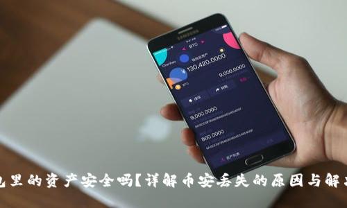TP钱包里的资产安全吗？详解币安丢失的原因与解决方案