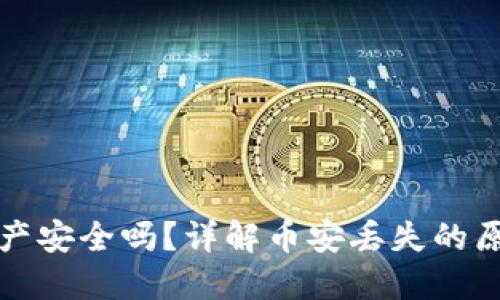 TP钱包里的资产安全吗？详解币安丢失的原因与解决方案