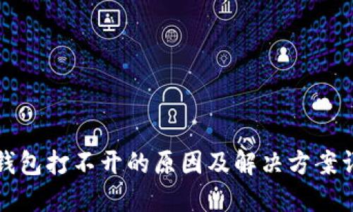 TP钱包打不开的原因及解决方案详解