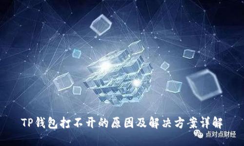 TP钱包打不开的原因及解决方案详解