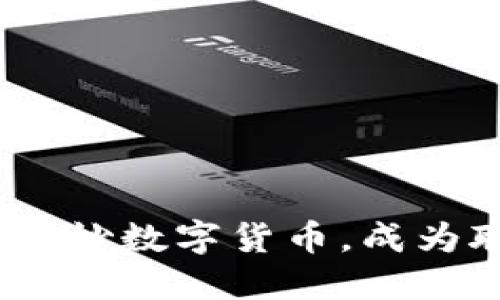轻松入门：如何炒数字货币，成为聪明的投资者