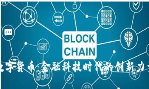 数字货币：金融科技时代的创新力量