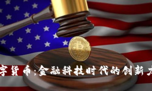数字货币：金融科技时代的创新力量