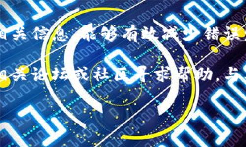 在这篇文章中，我们将详细介绍如何将瑞波币（XRP）转入TP钱包（Trust Wallet），并为您提供一些实用建议和常见问题的解答。若您对加密货币了解到了一些基础，希望这篇指南能帮助您更好地完成转账操作。

  轻松将瑞波币转至TP钱包的实用指南 / 
 guanjianci 瑞波币, TP钱包, 转账, 加密货币 /guanjianci 

瑞波币和TP钱包的基础知识

在深入了解如何将瑞波币转至TP钱包之前，让我们先了解一些基本概念。瑞波币（XRP）是一种数字货币，旨在为全球支付提供快速和低成本的解决方案。它被许多金融机构采用，作为跨境交易的工具。

TP钱包，即Trust Wallet，是一个被广泛使用的加密货币钱包，支持多种数字资产的存储与管理。它的界面友好且操作简单，非常适合新手用户。TP钱包的安全性和便利性使其成为加密货币爱好者的热门选择。

准备工作：确保账号和设备安全

在进行转账之前，确保您拥有瑞波币和TP钱包的有效账户。如果您还没有TP钱包，建议您在应用商店下载并安装。确保您的设备安全，定期更新操作系统和钱包应用，以防止网络攻击。

步骤一：获取瑞波币地址

首先，打开您的TP钱包，选择“接收”选项。您将看到一个二维码和您的瑞波币地址。请务必准确复制这个地址，这是您转账的目标地址。记住，确保该地址是针对瑞波币（XRP）的，并不是其他数字货币，因为每一种币种都有自己的特定地址。

步骤二：选择交易平台

在完成之前的步骤后，您要选择将瑞波币转出的交易平台。常见的交易平台包括火币、币安等。确保您已经在平台上注册并完成了身份验证。

步骤三：进行转账操作

在您的交易平台上，找到“提现”或“转账”选项。选择瑞波币作为您要转出的币种，并粘贴之前复制的TP钱包地址。输入您希望转出的数量，注意确保余额足够，且要仔细核对地址避免出错。

步骤四：确认转账

在您输入所有信息后，请再次确认所有细节，尤其是钱包地址和转账金额。不少平台在转账时会有二次确认，确保您在确认之前已经仔细检查过。

步骤五：等待交易确认

一旦您完成了转账操作，通常在几分钟内，瑞波币就会出现在您的TP钱包中。瑞波币的交易确认速度较快，但在高峰期可能会有所延迟，建议耐心等待。

注意事项与常见问题

在转账过程中，您可能会遇到一些问题，下面是一些常见的疑问和解决方案。

问题一：如果转账地址错误我该怎么办？

假如您手动输入了地址并且不小心出了错，转账可能会到达一个不相关的钱包，而且通常这笔交易是不可逆的。在进行转账之前，务必认真核对地址，最好使用复制粘贴的方式，避免手动输入时的错误。

问题二：转账所需费用有哪些？

瑞波币的交易费用相对较低，大多数情况下在几美分以内，但具体费用会随网络拥堵情况而变动。请确保在提现金额上加上这些费用，确保在转出时您仍能满足最低余额要求。

总结：安全与小心至上

将瑞波币转入TP钱包的过程其实相对简单，重点在于小心操作和确认信息。了解每一步骤，并仔细核对相关信息，能够有效减少错误发生的几率。此外，保护好您的私人密钥和钱包信息，对您的资产安全至关重要。

通过本文的介绍，您应该对如何将瑞波币转入TP钱包有了清晰的理解。如果您还有其他问题，不妨前往相关论坛或社区寻求帮助，与其他用户交流经验，增加您在加密货币世界的知识。

希望您在加密货币的旅程中一路顺风！