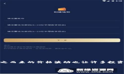 思考的与关键词

在数字经济飞速发展的今天，数字货币已经成为了常态，但随之而来的价格波动也让许多投资者感到困惑和焦虑。以下是为这个话题进行的和相关关键词。

数字货币骤降：深度解析背后的原因与应对策略
