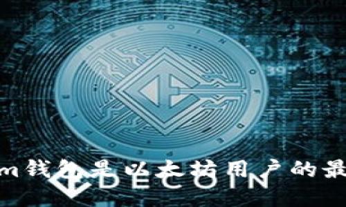 为什么im钱包是以太坊用户的最佳选择？