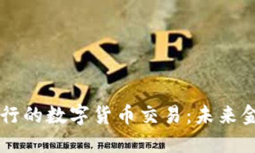 揭秘国外银行的数字货币交易：未来金融的新风口
