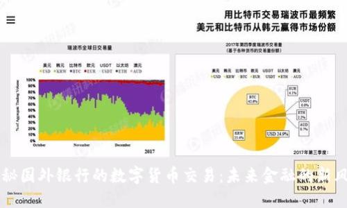 揭秘国外银行的数字货币交易：未来金融的新风口
