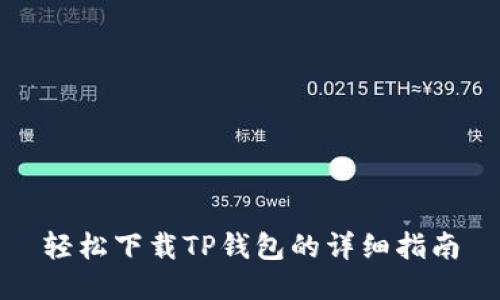 轻松下载TP钱包的详细指南