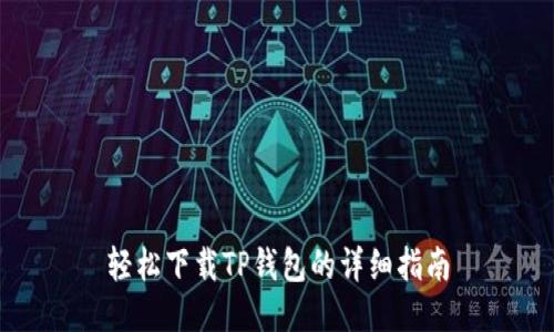 轻松下载TP钱包的详细指南