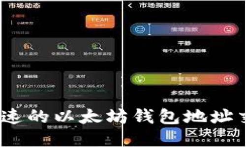 安全、快速的以太坊钱包地址交易指南