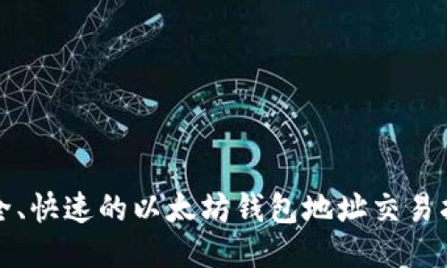 安全、快速的以太坊钱包地址交易指南