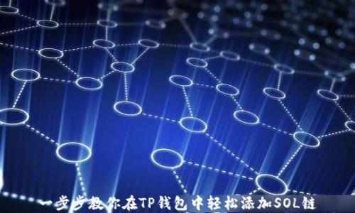 
一步步教你在TP钱包中轻松添加SOL链