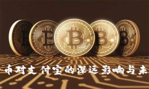 数字货币对支付宝的深远影响与未来展望