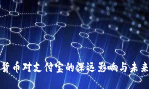 数字货币对支付宝的深远影响与未来展望