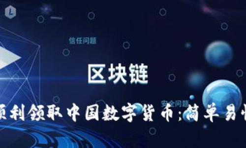 : 如何顺利领取中国数字货币：简单易懂的指南