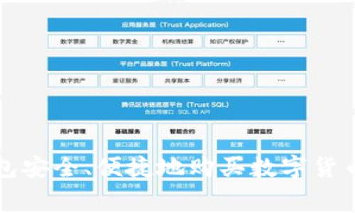 如何通过TP钱包安全、便捷地购买数字货币？手续费高吗？