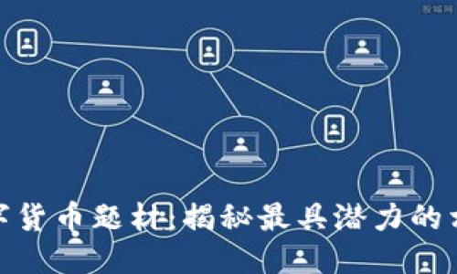 标签

投资数字货币题材：揭秘最具潜力的相关基金