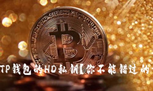 如何查看TP钱包的HD私钥？你不能错过的详细指南！
