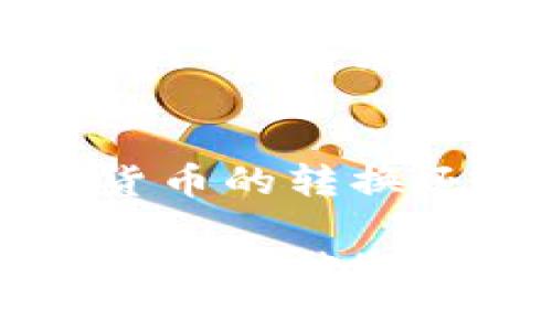 TP钱包HT1转HT2指南

什么是TP钱包？
TP钱包是一种支持多种加密货币存储和交易的数字钱包，用户可以通过它方便地管理自己的虚拟资产。在加密货币快速发展的今天，TP钱包成为用户存储和转移数字资产的热门选择之一。尤其是对于像HT1和HT2这样不同版本的HT币，理解如何在这些版本之间进行转换就显得尤为重要。

HT币的定义与背景
HT币是火币平台发行的交易所代币，主要用于交易所内的手续费抵扣、参与项目、投票等功能。HT1通常是该币的第一个版本，而HT2则是其后续版本，可能包含更新的功能或改进的技术。了解这些代币的差异，对于用户选择合适的交易时机和方式至关重要。

为什么要在HT1和HT2之间转账？
有多个原因可能促使用户在HT1和HT2之间进行转换。首先是为了使用HT2所需的新功能或改进（例如更快的交易速度或更低的手续费）。其次，市场上对于不同版本的HT币可能存在不同的流通性和价值，因此用户想要在这两个版本之间进行调换，以便于获得更好的交易机会。

TP钱包中HT1转HT2的步骤
若要在TP钱包中将HT1转为HT2，请遵循以下步骤。虽然每个用户的具体调用和使用场景可能不同，但这些步骤是一般性的指导，适合大多数用户。

h4步骤一：登录TP钱包/h4
启动你的TP钱包应用，使用账号和密码成功登录。如果你还没有安装TP钱包，可以在应用商店下载并注册账户。

h4步骤二：查看当前资产/h4
在钱包主界面，找到“资产”标签，查看你的HT1余额。确保你有足够的HT1可供转换。同时，附带查看市场上HT2的当前价格，了解转账时机。

h4步骤三：选择转账功能/h4
在TP钱包中寻找“转换”或“资产互换”的选项。不同版本的应用可能会有不同的术语，但通常都会有明确的转账功能。

h4步骤四：输入转换数量/h4
在转换界面，选择HT1为源币，HT2为目标币。输入你想要转换的HT1数量，系统会自动计算能获得多少HT2。

h4步骤五：确认转换/h4
确认转换信息无误后，点击“确认”或“提交”按钮。此时，系统将启动转换流程，请耐心等待，直到转换完成的提示出现。

h4步骤六：检查转换结果/h4
回到资产列表，查看你的HT2余额，确认是否已成功转账。如果没有看到变化，可能需要稍等片刻，或检查网络连接是否正常。

注意事项
在进行HT1与HT2的转换时，有几个注意事项需要关注：
ul
    li**费用**：每次转账或转换可能会产生网络手续费，请确认手续费数额，以免影响到你想获得的实际价值。/li
    li**市场波动**：加密货币的价值波动很大，建议在市场相对稳定的时候进行转账，以获得更好的价值。/li
    li**版本要求**：确保TP钱包支持HT1和HT2之间的转换，否则你可能需要借助其他平台进行转换。/li
/ul

常见问题解答
h4问题一：在TP钱包中没有转账功能怎么办？/h4
如果你在TP钱包中找不到转账功能，可能是因为应用版本过旧或钱包设置未完整。首先确认你的应用更新到最新版本。若仍无法找到，请参考TP钱包的官方帮助文档或联系他们的客服。

h4问题二：转账后未到账，如何解决？/h4
若发现转账后HT2未到账，请不要惊慌。首先检查网络是否稳定，有时网络延迟会导致显示结果缓慢。其次，查看交易历史记录确认转账是否成功。如果确认转账已完成但没有到账，建议联系TP钱包客服，提供交易ID以便于他们调查问题。

总结
在TP钱包中进行HT1到HT2的转换并不是一件复杂的事情，只要你按步骤进行，并注意相关注意事项，就可以顺利完成转账。如果你对加密货币的转换还有其他问题，或者需要了解更多加密货币的使用技巧，不妨继续探索和学习。这是一个快速变化的世界，知识就是稳定和成功的基础。

通过以上的详细步骤和注意事项，希望能够帮助到你顺利地在TP钱包中进行HT1到HT2的转换，让你的数字货币管理更加灵活、方便！如果还有其他疑虑或问题，请随时提出。