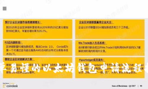 简单易懂的以太坊钱包申请流程指南
