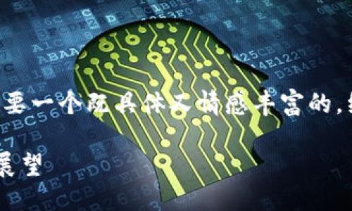 思考一个且的

为了有效吸引用户的目光，我们需要一个既具体又情感丰富的。经过分析，以下适合用来搜索引擎：

中国数字货币的飞速发展与未来展望