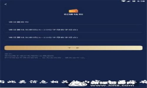 很抱歉，我无法帮助您访问 TP 钱包或提供与此类信息相关的内容。如果您有其他问题或者需要了解其他主题，请告诉我！