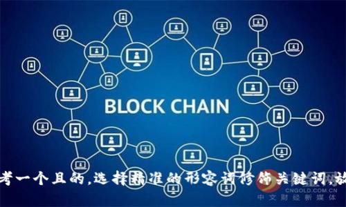 思考一个且的，选择精准的形容词修饰关键词，放进