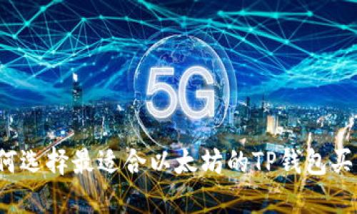 如何选择最适合以太坊的TP钱包买币？