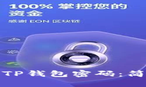 如何轻松恢复TP钱包密码：简单步骤与方案
