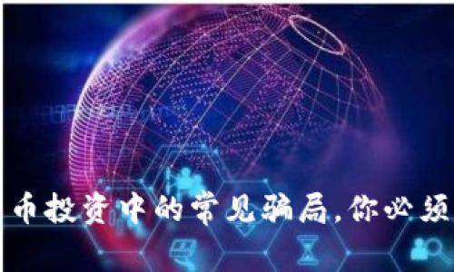 揭秘数字货币投资中的常见骗局，你必须知道的真相