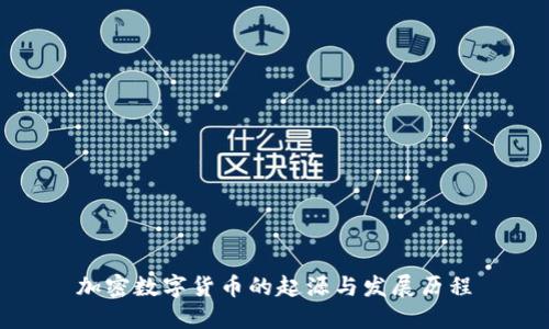 加密数字货币的起源与发展历程
