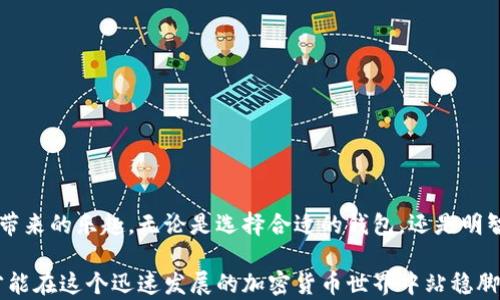 
以太坊钱包里的币怎么买：详细步骤和实用技巧

在数字货币的世界中，以太坊（Ethereum）由于其智能合约技术和广泛的应用场景而备受关注。很多人希望能在以太坊钱包里购买到更多的币，但如何安全、便捷地进行购买呢？在这篇文章中，我们将为你详细介绍如何在以太坊钱包里购买币，以及一些常见的困惑和实用的技巧。

guaijanci以太坊钱包, 购买币, 数字货币, 加密货币/guanjianci

第一步：选择合适的钱包

在购买以太坊之前，第一件事情就是选择一个合适的以太坊钱包。市场上有多种钱包可供选择，主要分为热钱包和冷钱包。

ul
li热钱包：这些钱包是在线的，方便快速交易，但安全性相对较低。常见的有MetaMask、Coinbase等。/li
li冷钱包：这些钱包是离线存储的，可以更好地保护你的资产。比如Ledger、Trezor等硬件钱包。/li
/ul

选择合适的钱包至关重要，因为这里不仅是交易的地方，也是你资产的安全堡垒。确保选择一个知名的、用户评价良好的钱包。

第二步：购买以太坊

在你设置好以太坊钱包之后，接下来就是购买以太坊了。以下是一些主流的方法：

ul
li通过交易所购买：在一些大型交易所（如币安、Coinbase等），你可以使用法币直接购买以太坊。只需注册账户，完成身份验证并绑定银行卡或信用卡即可。/li
li通过P2P交易：P2P交易平台上，你可以直接和其他用户交易，比较灵活。需要注意安全，选择信誉好的卖家。/li
li使用信用卡或借记卡：一些服务提供商允许用户通过信用卡或借记卡购买以太坊，快速简便，但费用往往偏高。/li
/ul

在购买以太坊时，请注意市场行情，不要盲目追高，同时确认平台的手续费和到账时间。同时，要确保你的交易信息安全，不要随意泄露个人信息。

第三步：将以太坊转入你的钱包

成功购买以太坊后，你需要将其转移到你的以太坊钱包中。这通常是在交易所进行转账。在转账时，请确保输入正确的钱包地址，以免造成不可挽回的损失。

一般转账过程如下：
ol
li登录交易所账户，找到“提币”或“提现”选项。/li
li输入你的以太坊钱包地址，确保无误。/li
li输入你要转移的以太坊数量，确认后提交。/li
/ol

等待一段时间，最终你可以在以太坊钱包中查看到你的资产。通常，转账需要一些时间，因为以太坊区块链的确认时间不固定。

常见问题

h4问题1：如何确保我的以太坊钱包安全？/h4

安全性是数字资产投资中最重要的一环。以下是一些确保钱包安全的方法：

ul
li使用强密码：为你的钱包设置一个强密码，包括大小写字母、数字和特殊字符。/li
li启用双重验证：尽量开启双重验证功能，这样即使密码泄露，黑客也很难进入你的账户。/li
li保持软件更新：定期更新你的钱包软件，以防止因漏洞被攻击。/li
li定期备份：做好钱包备份，将密钥和助记词妥善保管，通常不建议保存在线上。/li
/ul

同时，要保持警惕，识别网络钓鱼和诈骗，有时黑客会伪装成合法的服务来骗取用户信息。

h4问题2：以太坊的价格波动大，如何选择最佳购买时机？/h4

以太坊的价格波动性很强，想要找到最佳购买时机并不容易。以下是一些实用的建议：

ul
li分析市场趋势：通过各种数据分析工具，观察以太坊的价格趋势，通常可以帮助你判断什么时候是买入的良机。/li
li关注相关新闻：行业新闻、科技进展、政府政策等都会影响以太坊价格，保持关注并及时调整购买计划。/li
li设置定投计划：分批投资不再依赖于单个时机，可以有效降低风险，比如每月购买一定数量的以太坊。/li
/ul

总之，尽管以太坊价格波动很大，但通过合理的分析和策略，你能更好地掌握投资时机。

总结

在以太坊钱包里购买币的过程看似复杂，但只要掌握了正确的方法和技巧，你就能顺利完成交易，享受数字资产投资带来的乐趣。无论是选择合适的钱包，还是明智地购买都需要多加注意，毕竟在这个新兴的技术世界里，安全和合理投资是我们追求的目标。

希望通过这篇文章，能够帮助到你在以太坊的投资之路上走得更加顺畅！记得保持学习和关注市场动态，与时俱进，才能在这个迅速发展的加密货币世界中站稳脚跟。