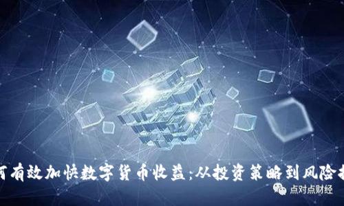 如何有效加快数字货币收益：从投资策略到风险控制