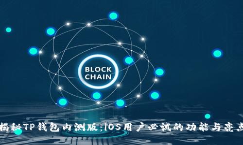 揭秘TP钱包内测版：iOS用户必试的功能与亮点
