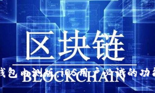 揭秘TP钱包内测版：iOS用户必试的功能与亮点