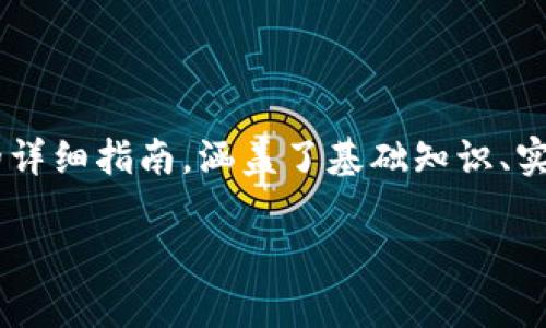 以下是关于如何查询以太坊钱包走势的详细指南，涵盖了基础知识、实用工具、注意事项以及常见问题的解答。

轻松掌握以太坊钱包走势的准确方法