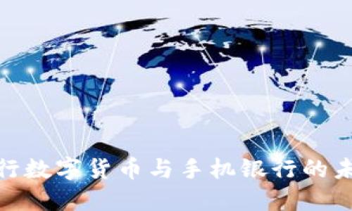 探索央行数字货币与手机银行的未来融合
