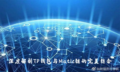 深度解析TP钱包与Matic链的完美结合