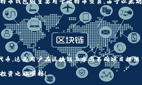    轻松掌握以太坊钱包使用技巧，打造安全快捷的数字资产管理体验  /   
 guanjianci  以太坊钱包, 数字资产管理, 区块链科技, 加密货币投资  /guanjianci   

什么是以太坊钱包？
以太坊钱包是一个用于存储、发送和接收以太坊及其他ERC-20代币的数字工具。它就像是你的银行账户，但却是去中心化的，意味着没有任何中央机构来控制和管理你的资产。在以太坊的钱包中，你持有的是私钥，只有你能访问和管理你的资产。这种设计使得以太坊钱包在安全性上具备了一定的优势。

为什么选择以太坊钱包？
选择以太坊钱包的原因多种多样，主要包括：
ul
    listrong安全性：/strong以太坊钱包通过区块链加密技术，确保用户的资产安全。只要妥善保存好你的私钥，就能有效防止黑客攻击。/li
    listrong便捷性：/strong一旦熟悉操作，用户可以迅速进行交易，不必担心繁杂的程序。/li
    listrong多功能性：/strong除了存储以太坊，你还可以通过它实现代币的交换、参与智能合约等丰富功能。/li
/ul

以太坊钱包的种类
以太坊钱包主要分为以下几种类型，适合不同需求的用户：
ul
    listrong热钱包：/strong如MetaMask、MyEtherWallet等，在线钱包，便于随时访问，适合日常交易。/li
    listrong冷钱包：/strong如Ledger、Trezor等，离线存储，安全性更高，适合长期投资。/li
    listrong硬件钱包：/strong一种物理设备，提供高度的安全存储，防止黑客攻击。/li
    listrong软件钱包：/strong安装在手机或电脑上的应用，使用方便，多数提供良好的用户体验。/li
/ul

如何选择合适的以太坊钱包？
在选择以太坊钱包时，可以考虑以下几个方面：
ul
    listrong安全性：/strong选择信誉好的钱包，查看用户评价，了解其安全措施。/li
    listrong易用性：/strong操作界面是否友好，流程是否简单，适合你的使用习惯。/li
    listrong功能丰富性：/strong钱包是否支持多种代币、提供交易记录等功能。/li
    listrong客服支持：/strong万一出现问题，是否有及时的技术支持和解决方案。/li
/ul

如何创建以太坊钱包？
创建以太坊钱包的过程通常很简单。以下是以MetaMask为例的步骤：
ol
    li访问MetaMask官网，点击下载对应的浏览器扩展或手机应用。/li
    li安装并打开MetaMask，选择“创建新钱包”。/li
    li设置强密码确保账户安全，并记录下你的助记词。/li
    li助记词是恢复钱包的关键，请妥善保存，切勿泄露。/li
    li创建完成后，你将看到你的以太坊地址，可用于接收以太坊资产。/li
/ol

如何使用以太坊钱包进行交易？
使用以太坊钱包进行交易的步骤如下：
ol
    li登录你的以太坊钱包，确保钱包内有足够的以太坊余额。/li
    li获取对方的以太坊地址，确保地址正确无误。/li
    li进行转账，输入收款地址和转账金额，并确认交易信息。/li
    li支付网络手续费，确认后提交交易。/li
    li查看交易记录，确认交易的成功与否。/li
/ol

以太坊钱包的常见问题解答

h4如何恢复以太坊钱包？/h4
如果你忘记了钱包密码或者需要换设备，可以通过助记词或私钥来恢复钱包。具体步骤如下：
ol
    li打开钱包应用，选择“恢复钱包”。/li
    li输入你的助记词，按照提示完成钱包恢复。/li
    li登录新设备时，确保安全和网络环境良好。/li
/ol

h4如何确保我的以太坊钱包安全？/h4
要确保以太坊钱包的安全，可以采取以下措施：
ul
    li使用复杂密码，并定期更换。/li
    li将助记词、私钥存储在离线环境中，如纸质或加密的USB。/li
    li定期检查钱包的安全设置，启用双重认证。/li
/ul

总结
以太坊钱包作为数字资产管理的重要工具，不仅在安全性和便捷性上有着无可比拟的优势，更能为用户提供丰富的功能。然而，作为用户，你也需要时刻保持警惕，妥善管理和保护好自己的资产。掌握正确的使用方式，选择适合自己的钱包类型，将会为你的数字货币投资之旅提供很大帮助。

相关问题

h4以太坊钱包和比特币钱包有什么不同？/h4
以太坊和比特币是两种不同的加密货币，因此它们的钱包在功能和管理方式上存在差异。例如，除了存储以太坊外，某些以太坊钱包还支持ERC-20代币。而比特币钱包则主要用于比特币交易。由于以太坊支持智能合约，这也使得其钱包在功能上更加丰富：
ul
    listrong功能多样性：/strong以太坊钱包可以使用智能合约和去中心化应用（DApps），而比特币钱包则主要是进行比特币交易。/li
    listrong地址格式：/strong两者的地址格式不同，以太坊地址通常以“0x”开头，而比特币地址则始于“1”或“3”。/li
    listrong交易速度：/strong以太坊的交易处理速度比比特币快，这使得以太坊钱包在进行小额交易时更加便捷。/li
/ul

h4我能在一个以太坊钱包内存储多种代币吗？/h4
是的，许多以太坊钱包支持多种ERC-20代币的存储与交易。换句话说，用户不仅可以存入以太坊本币，还可以通过同一个钱包管理多种以太坊生态系统内的代币。这为用户在区块链上参与不同项目提供了更大的便利性，用户只需一个钱包就可轻松处理各种数字资产，极大地提高了用户体验。只需在钱包中添加相应的代币合约地址，婉转即可实现代币的管理!

通过提高对以太坊钱包使用的理解和实践，相信你能够在数字资产管理中游刃有余，维持资产的安全和增值。希望以上的信息对你有所帮助，祝你的数字货币投资之旅顺利！