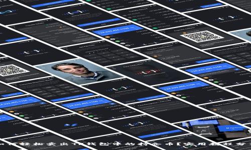如何轻松卖出TP钱包中的持仓币？实用教程分享