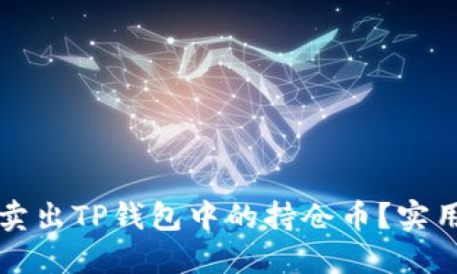 如何轻松卖出TP钱包中的持仓币？实用教程分享