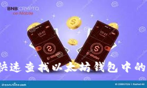 优质如何快速查找以太坊钱包中的转账记录？