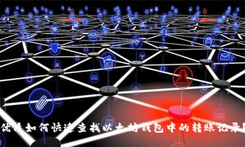 优质如何快速查找以太坊钱包中的转账记录？
