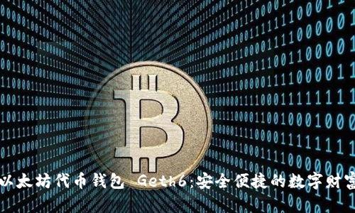 深度解析以太坊代币钱包 Geth6：安全便捷的数字财富管理工具