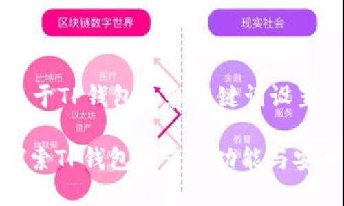 有关于TP钱包的和关键词设置

: 探索TP钱包的多元功能与安全性