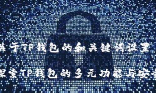 有关于TP钱包的和关键词设置

: 探索TP钱包的多元功能与安全性