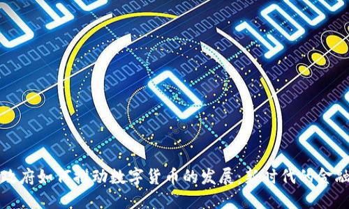 数字政府如何推动数字货币的发展：新时代的金融革新